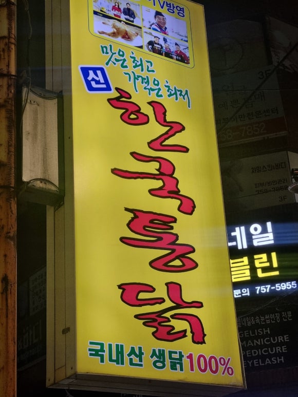 수진동점신한국통닭 이미지