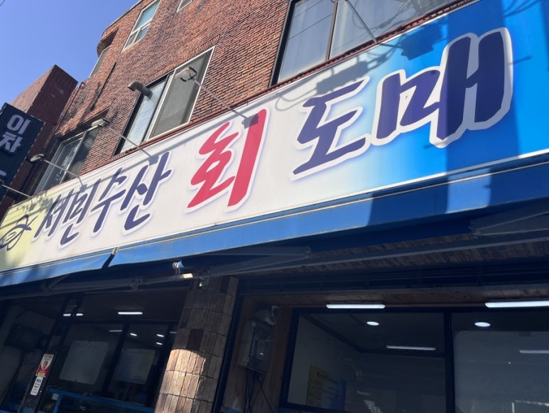 싱싱서민수산 이미지