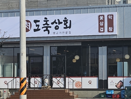 도축상회 이미지