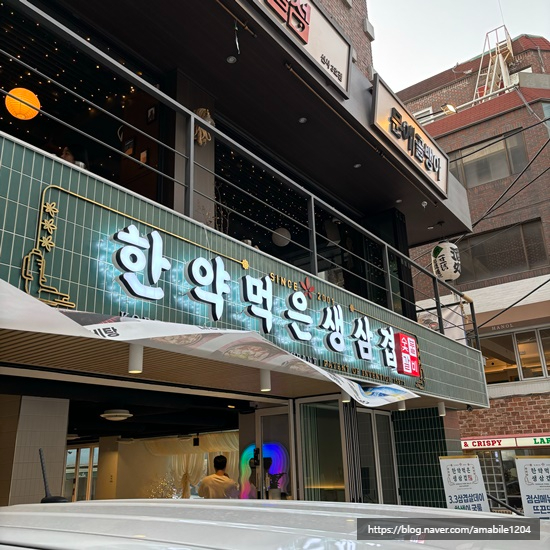 한약먹은생삼겹 이미지