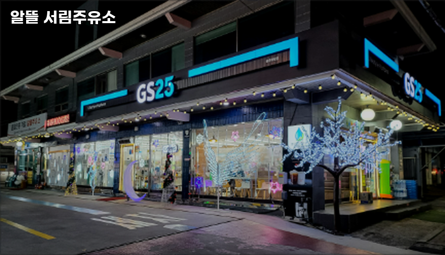 서림주유소 이미지