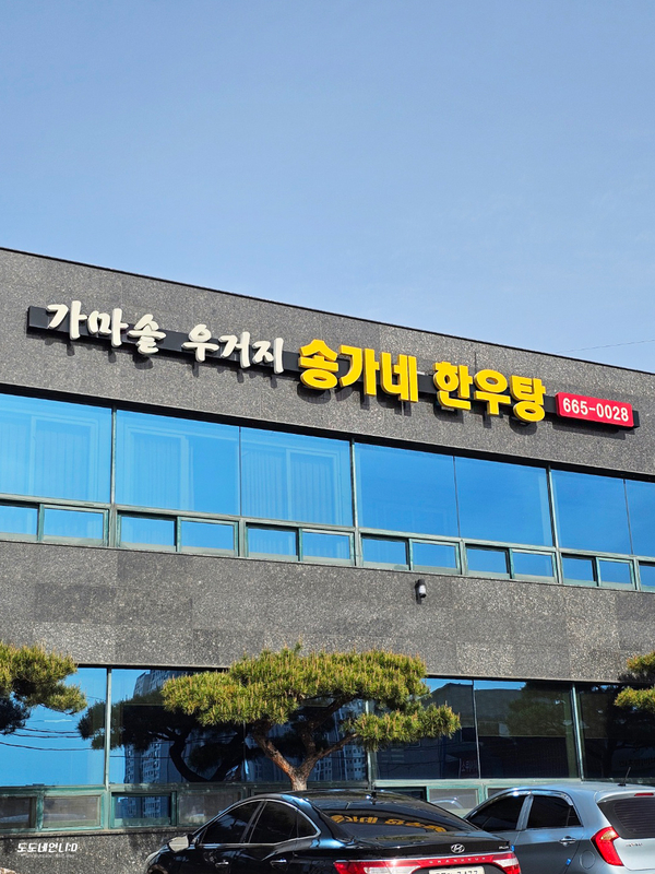 송가네한우탕 이미지