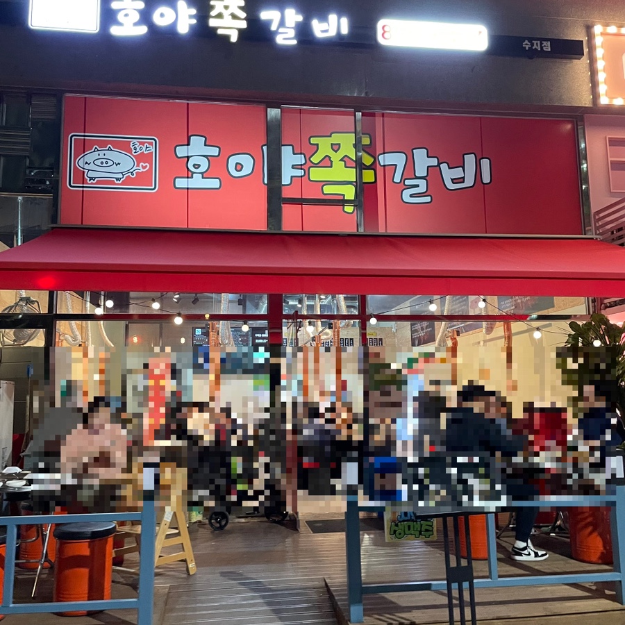 호야쪽갈비 이미지