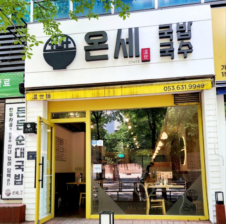 온세 국밥 국수 월성점 이미지