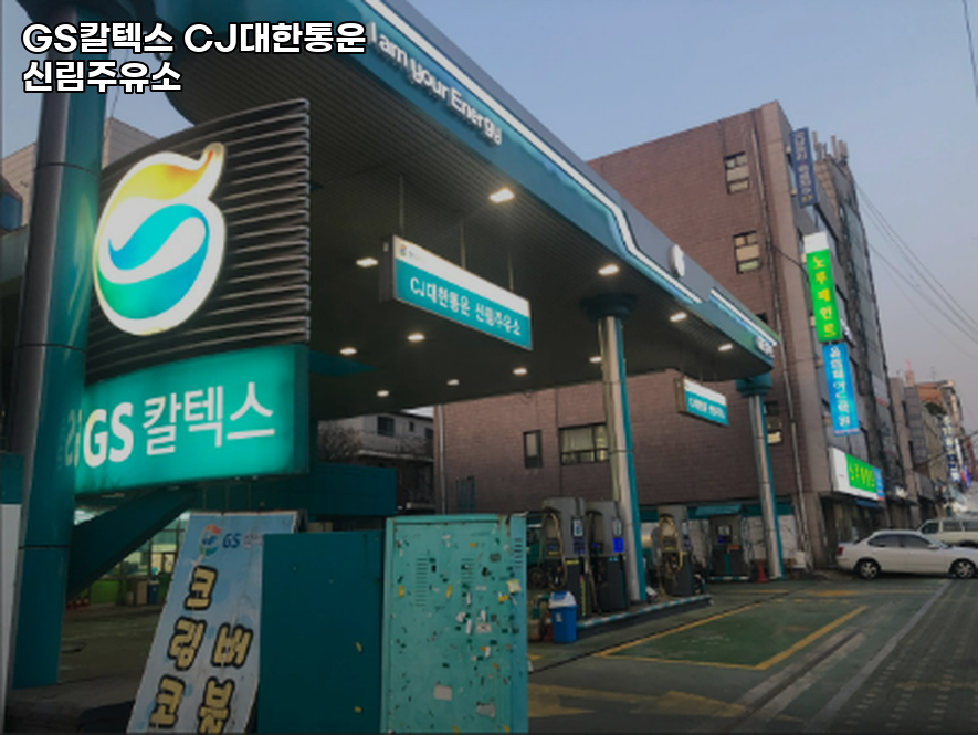 신림주유소 이미지