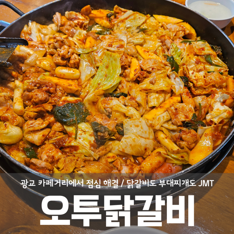 오투닭갈비&부대찌개광교이의점 이미지