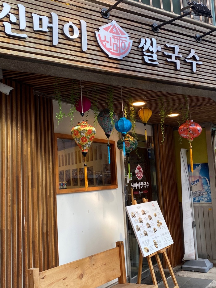 신머이쌀국수 이미지
