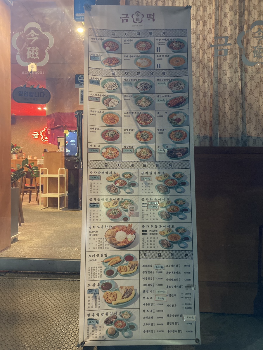 금자옛날떡볶이 이미지