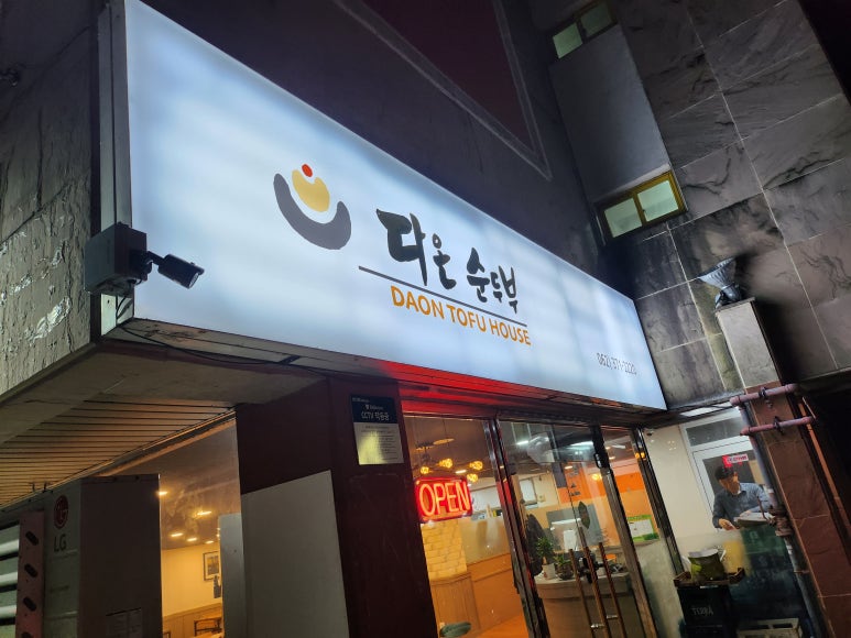 다온 순두부 이미지