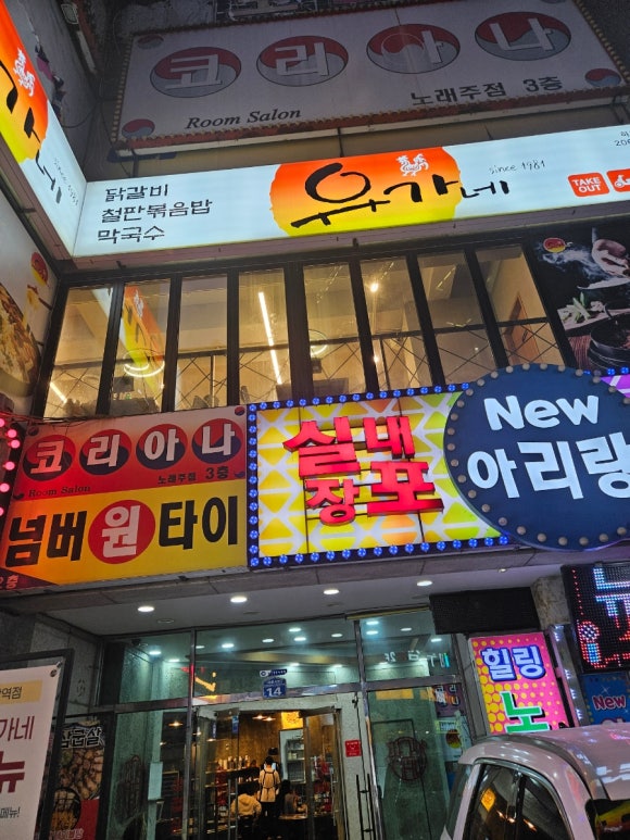유가네닭갈비하단역점 이미지
