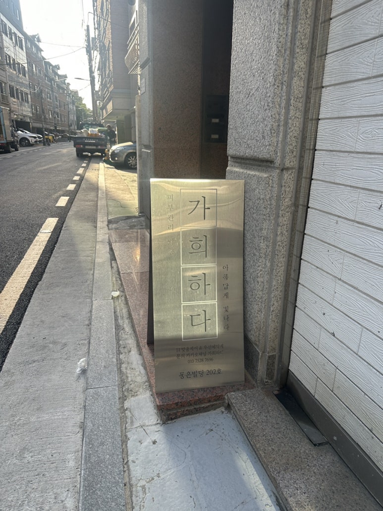 가희에스테틱 이미지