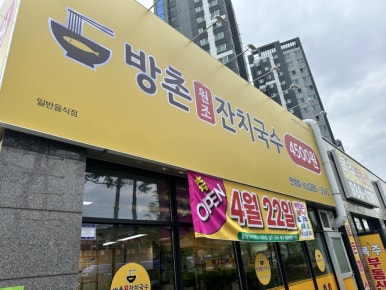 방촌원조잔치국수연경점 이미지