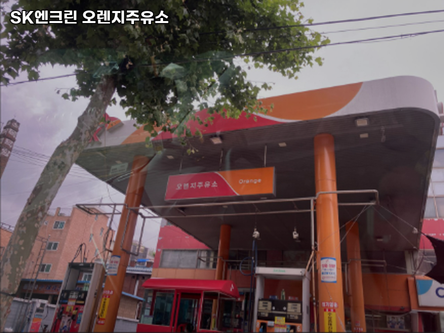오렌지주유소 이미지