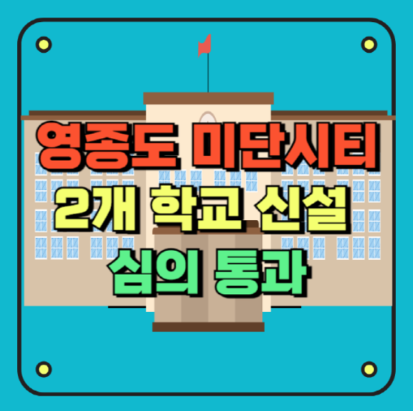 인천영종초등학교금산분교 이미지