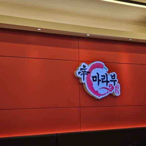 마라부마라탕 이미지