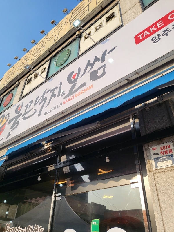 불끈낙지&보쌈 이미지