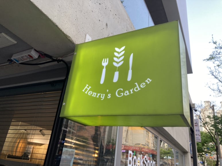 헨리스홈 이미지