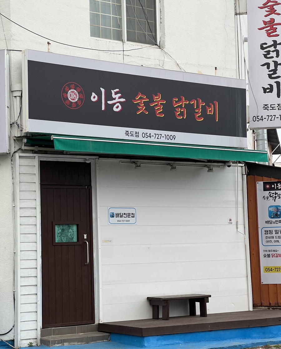 이동숯불닭갈비(죽도점) 이미지