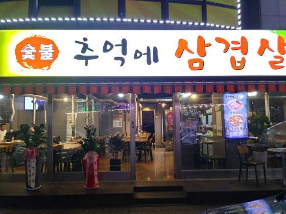 추억의삼겹살 이미지
