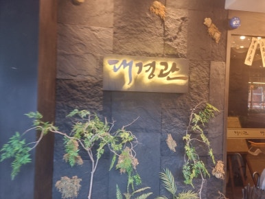 대경관황성 이미지