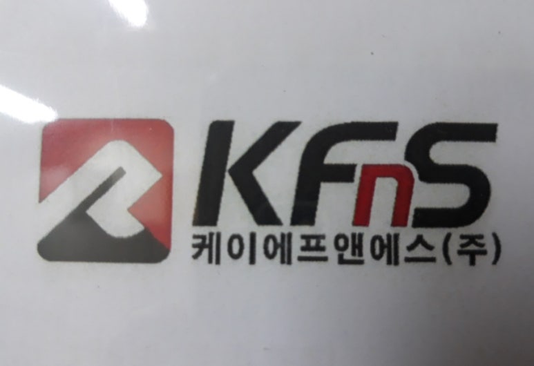 케이에프앤에스(주) 이미지