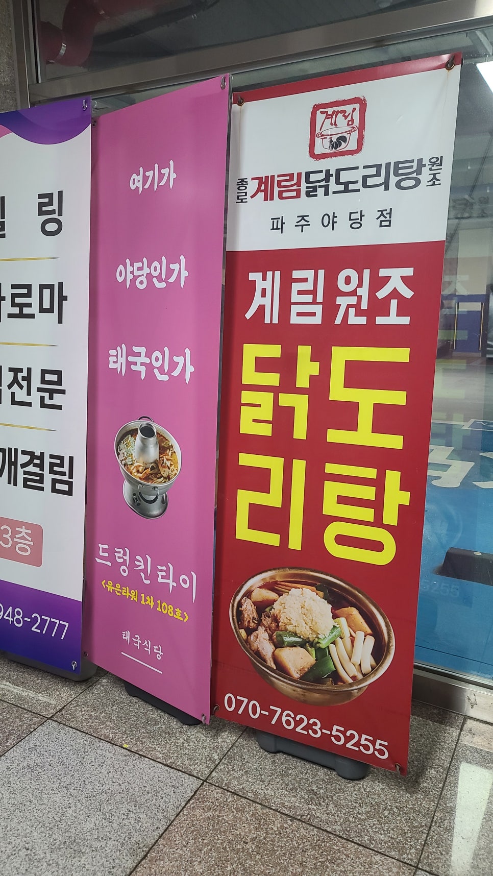 종로계림닭도리탕원조파주 이미지