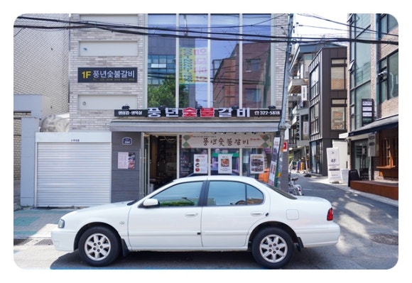 풍년숯불갈비 이미지