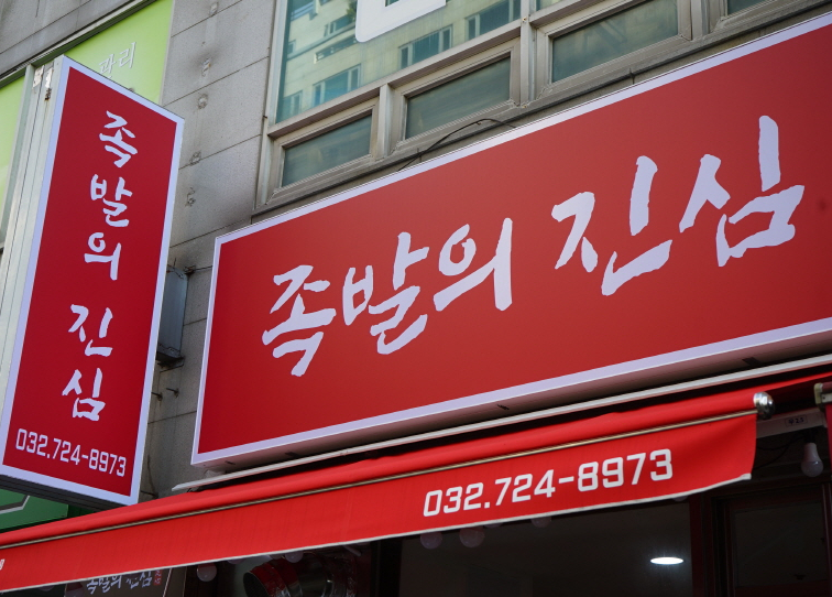족발의진심부천 이미지