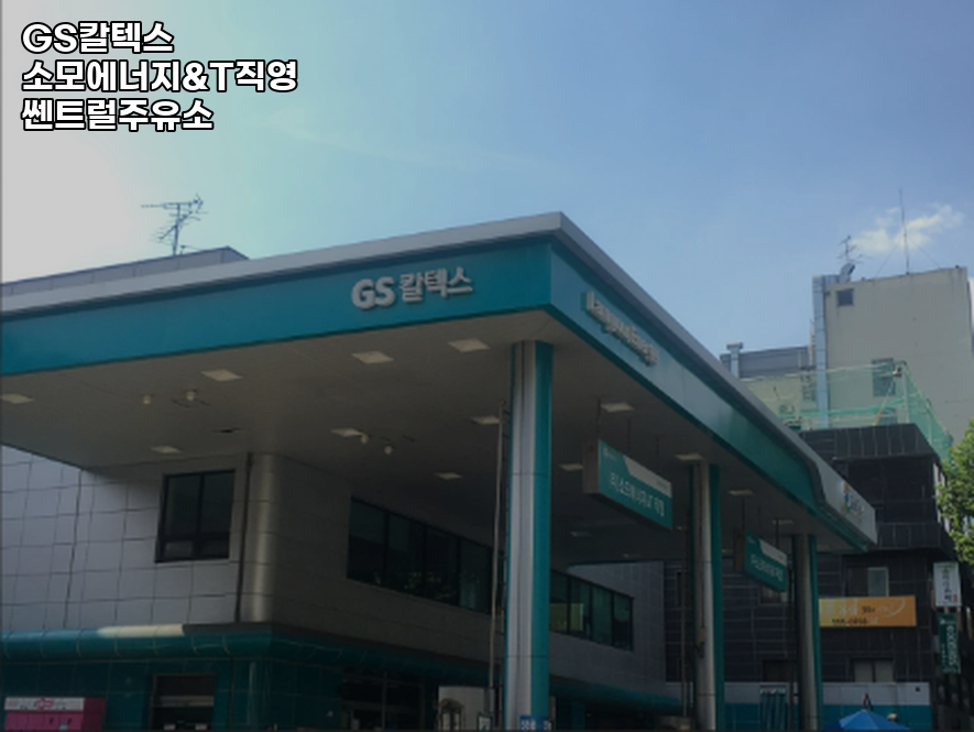 삼성동주유소 이미지