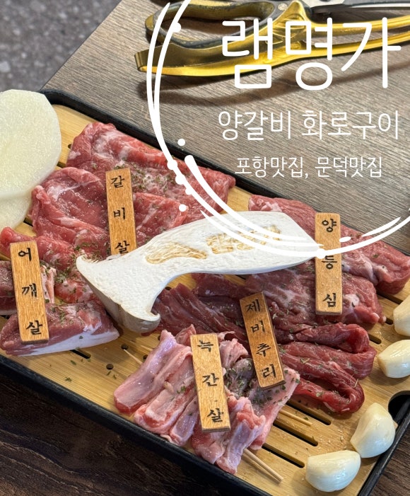 램명가양갈비화로구이 이미지
