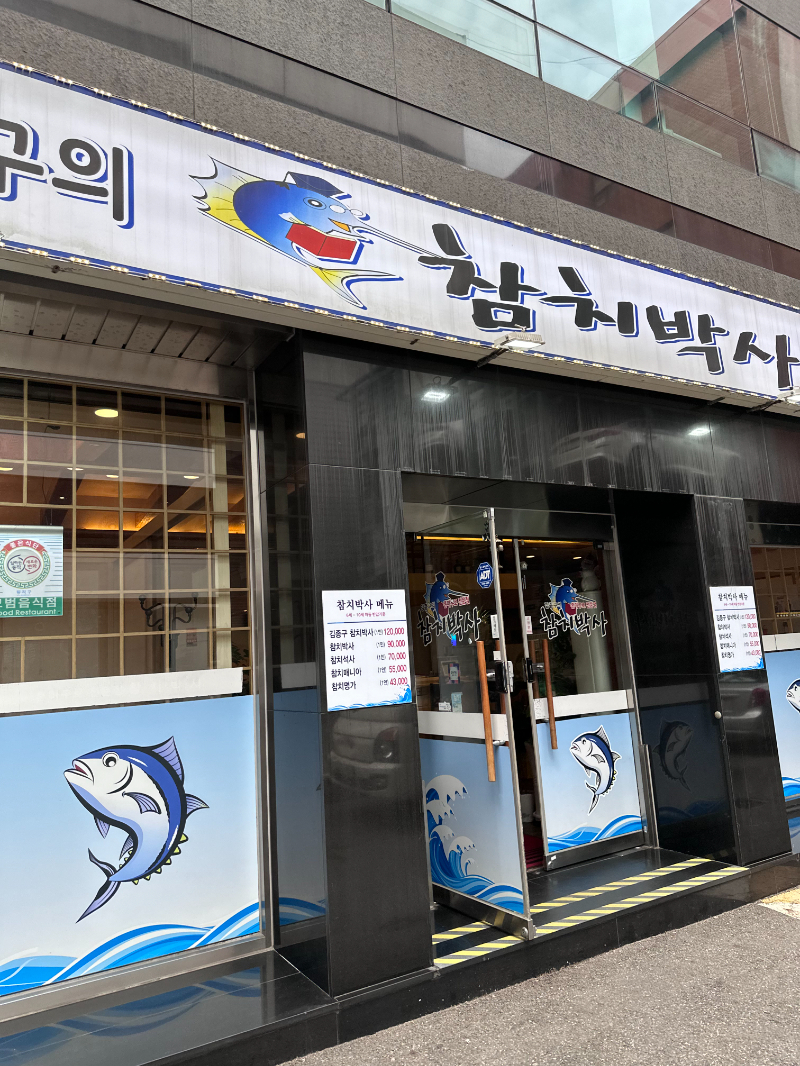 김종구참치박사 이미지