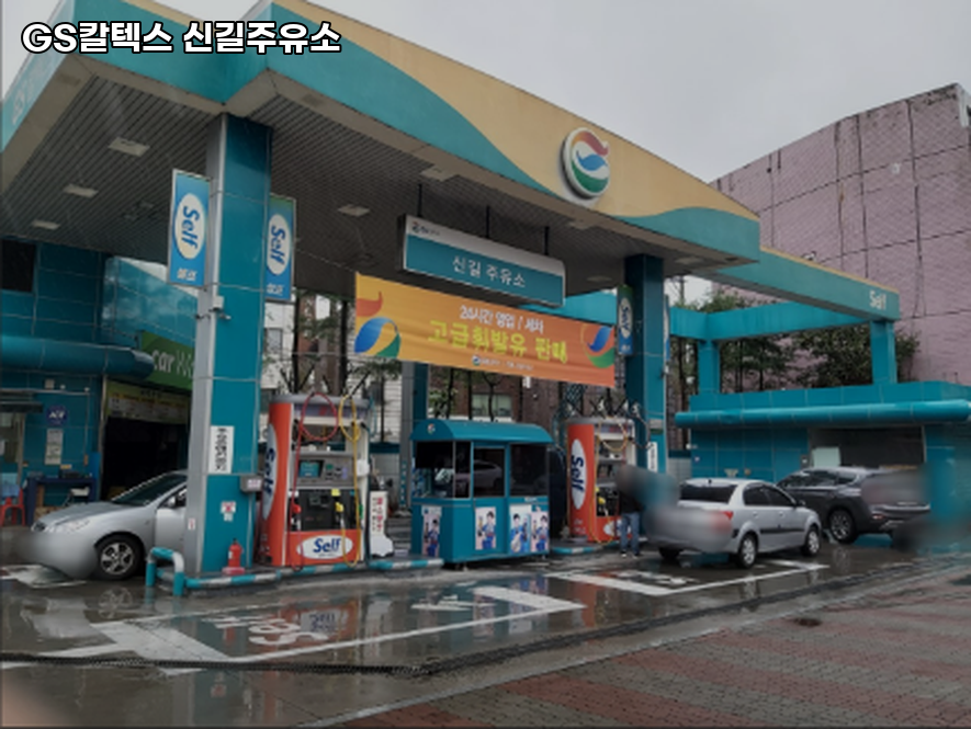지에스칼텍스신길주유소 이미지