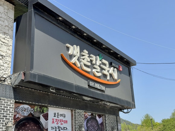 갯촌칼국시 이미지