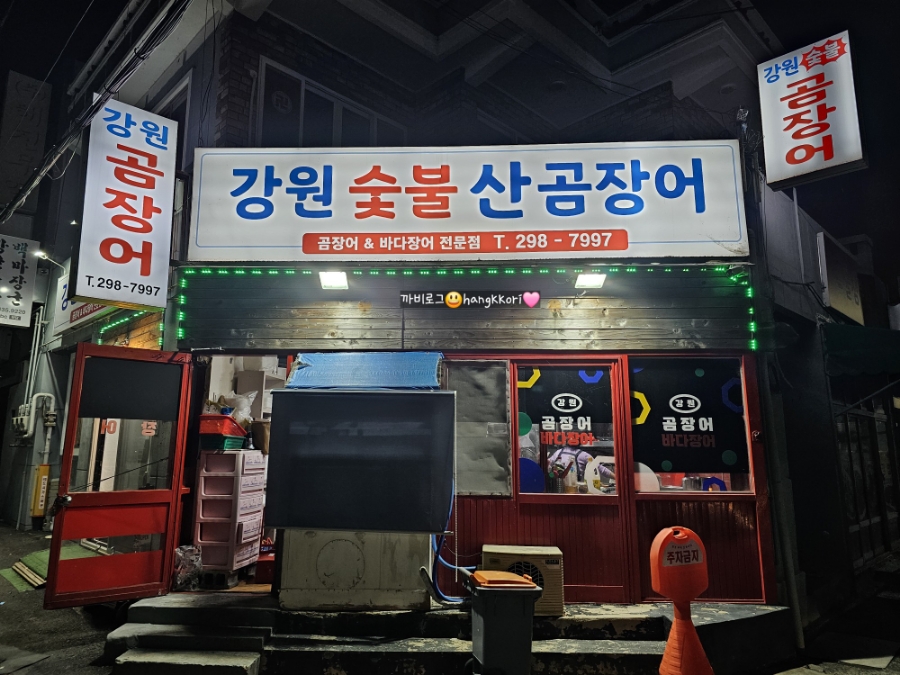 강원곰장어 이미지