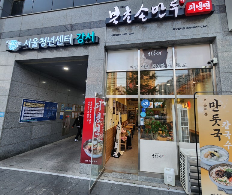 북촌손만두 우장산역점 이미지