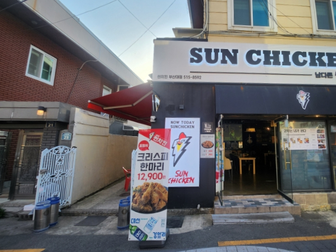 남다른 썬치킨 부산대점 이미지
