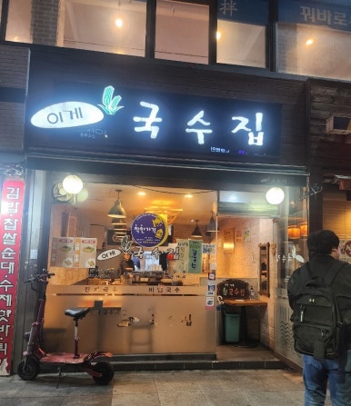 이게국수집 이미지