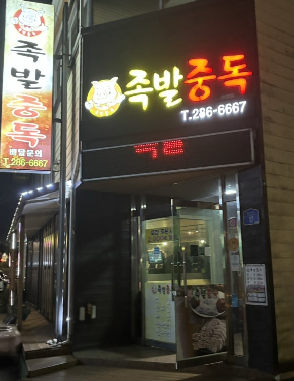 연일족발 이미지