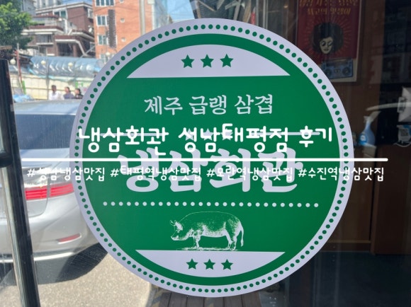 냉삼회관 성남태평점 이미지