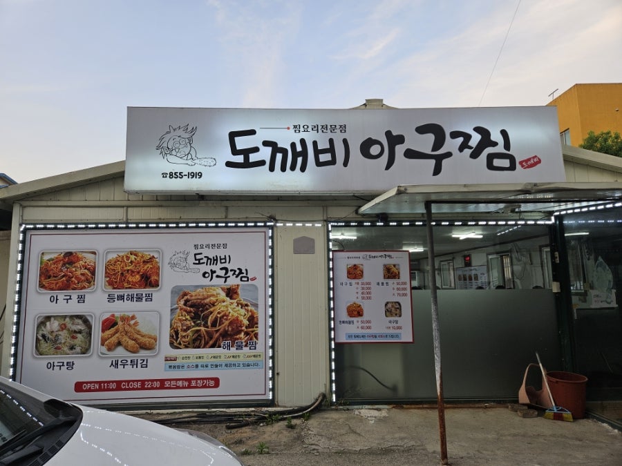 도깨비아구찜 이미지
