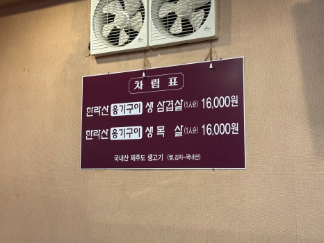 한라산옹기구이삼겹살 이미지