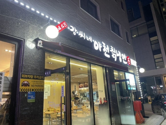 강씨네아천칡냉면 이미지