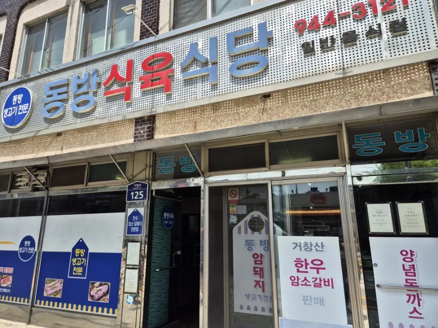 동방식육식당 이미지
