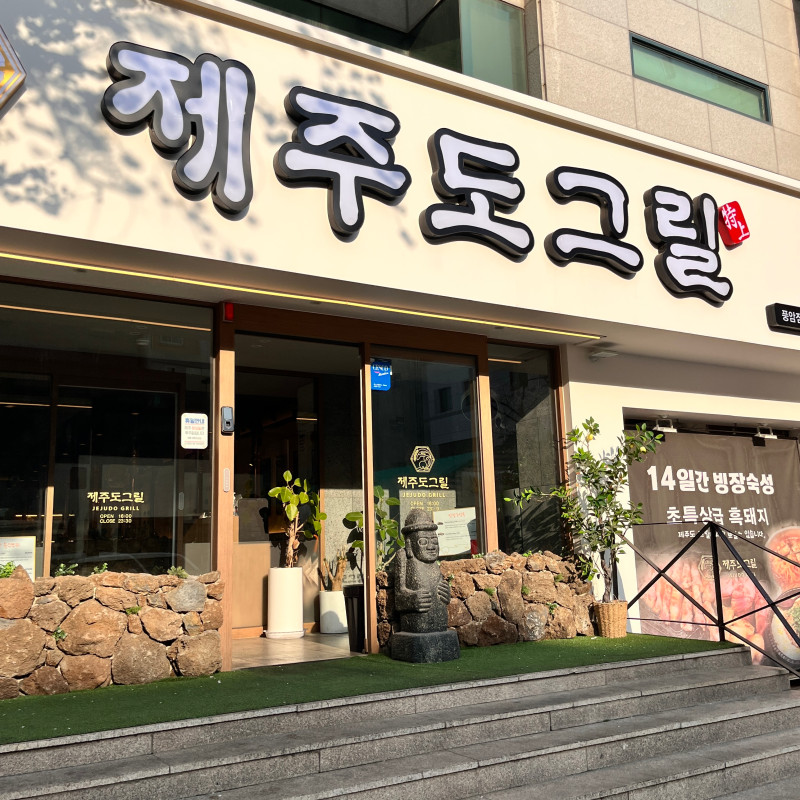 제주도그릴 이미지