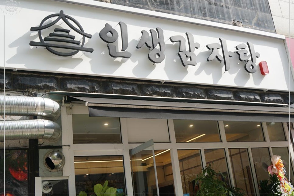 일산감자탕 이미지