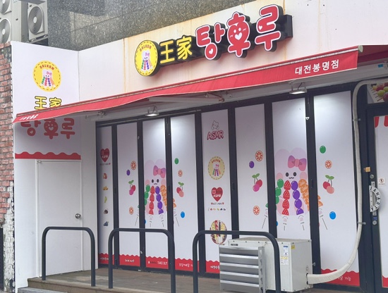달콤왕가탕후루대전 이미지