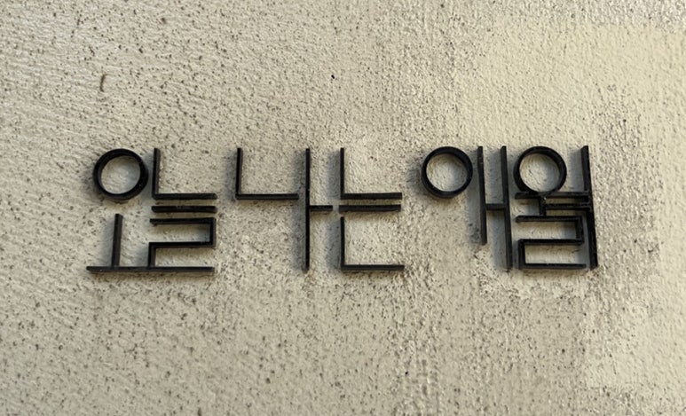 오늘나는애월 이미지