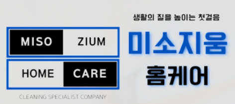 미소지움세탁 이미지