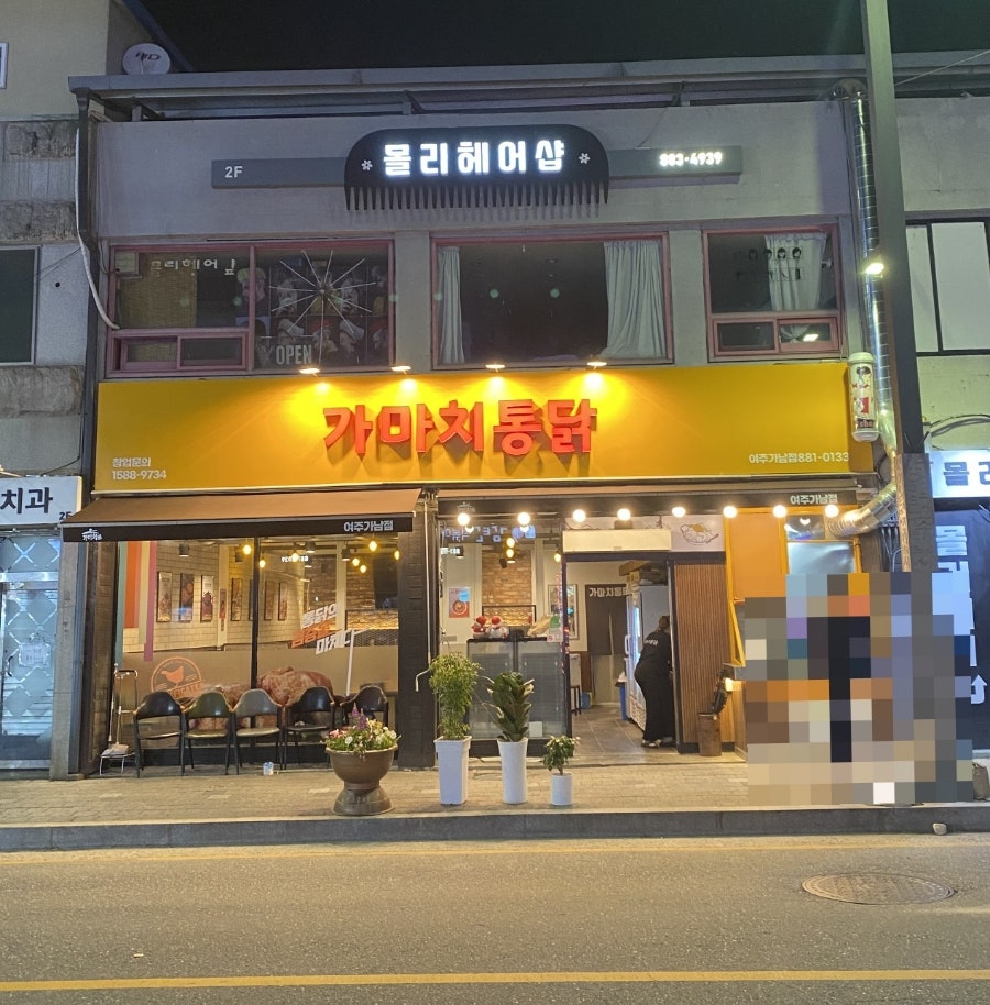 가마치통닭여주 이미지