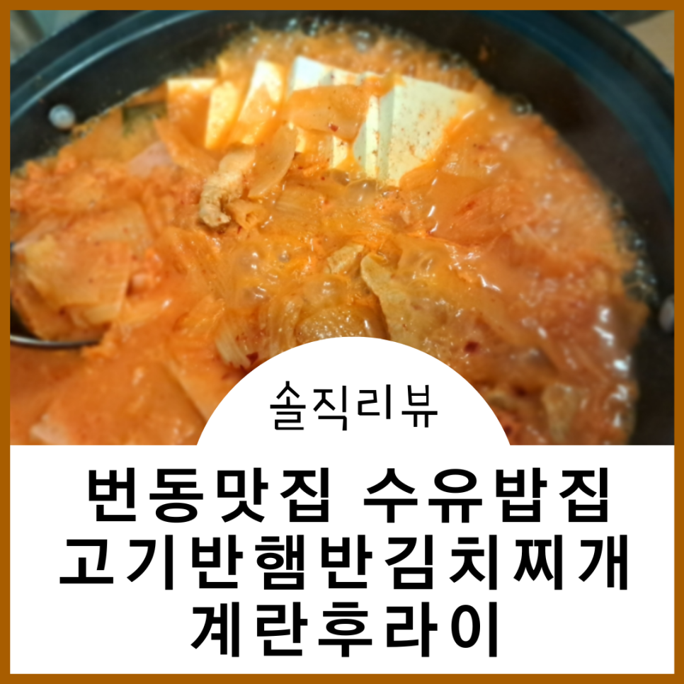 고기반햄반김치찌개 이미지